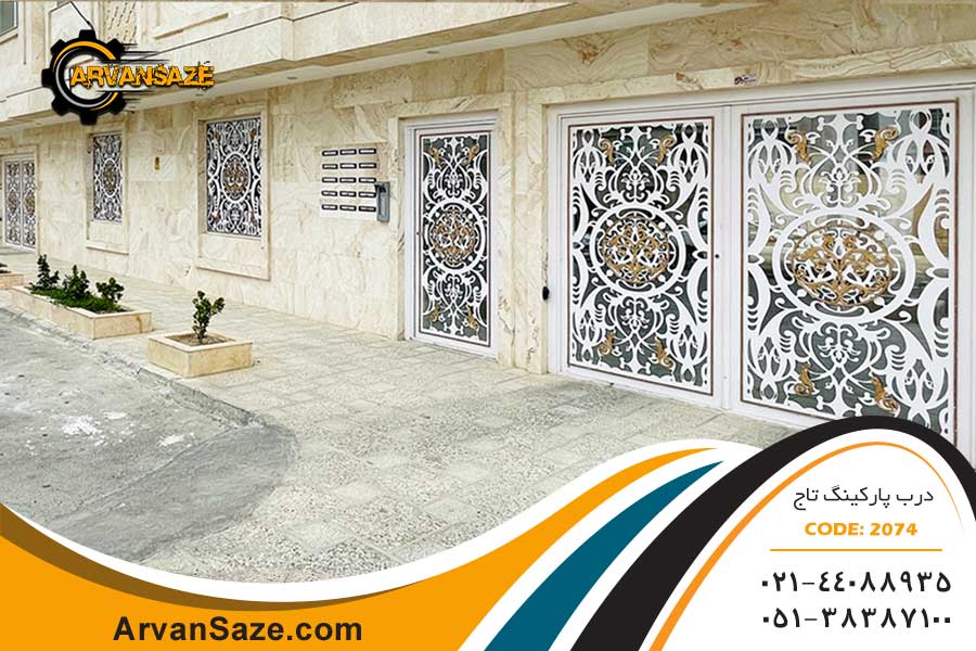 درب حیاط، درب پارکینگ و حفاظ پنجره ست، نصب شده در نما و ورودی ساختمان جنوبی